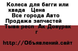Колеса для багги или квада › Цена ­ 45 000 - Все города Авто » Продажа запчастей   . Тыва респ.,Ак-Довурак г.
